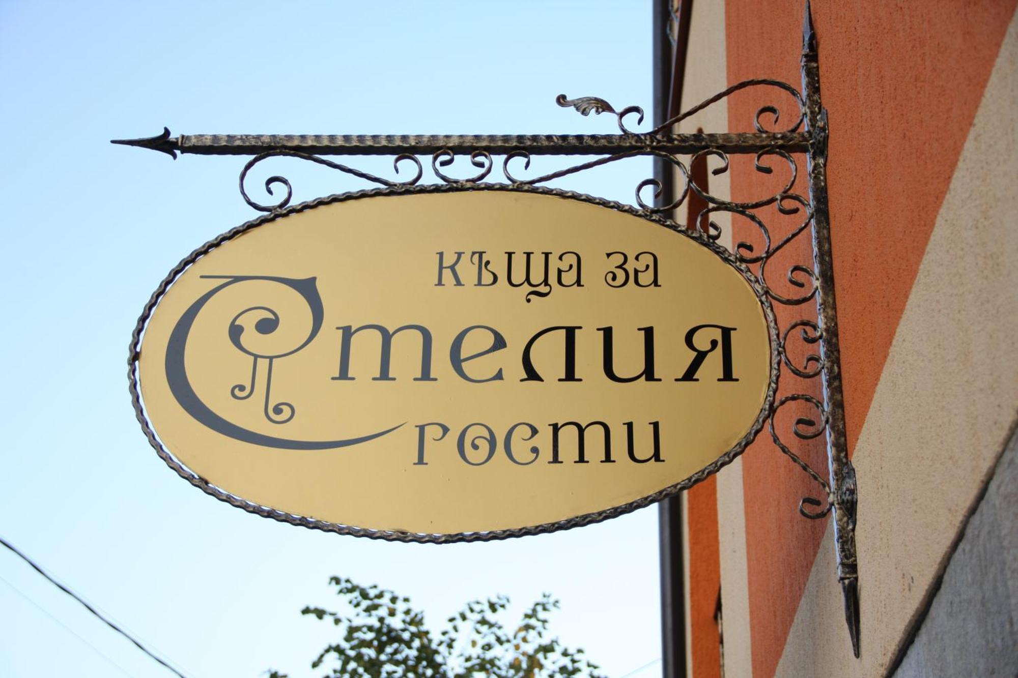 Guest House Stelia Βέλινγκραντ Εξωτερικό φωτογραφία